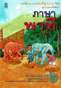 ＼4/29まで!550円週末クーポン／ タイ 小学校の教科書 小学二年生 一学期の教科書（新品）タイ語 タイ文字
