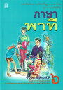 \本日250円OFF+P2倍/ タイ 小学校の教科書 小学六年生 一学期の教科書(新品)タイ語 タイ文字