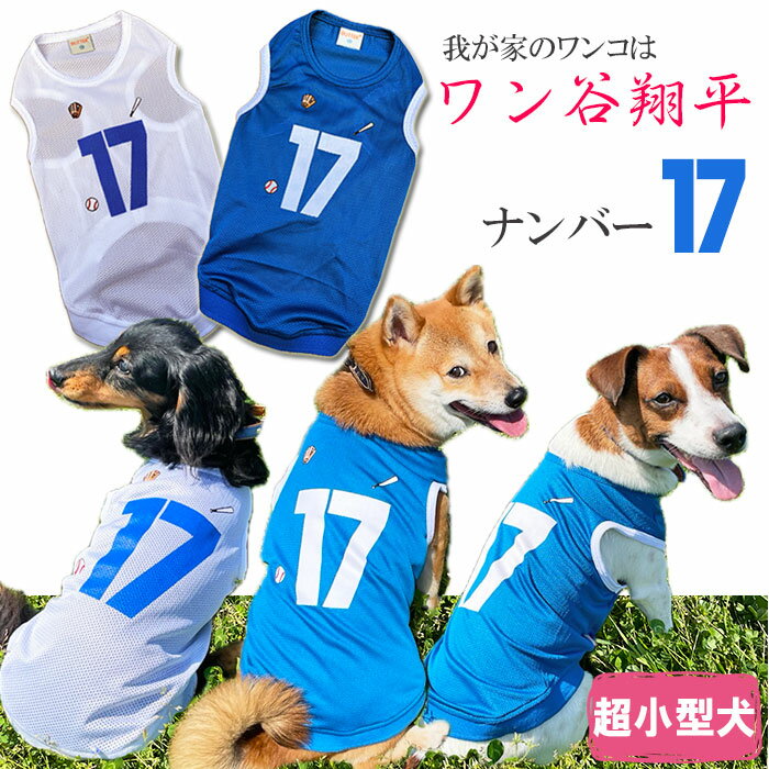 ＼6/8は得だ値!最大2 000円OFFクーポン+エントリーでP10倍／ 犬服 ワン谷翔平 ナンバー17 メッシュタンクトップ 超小型犬用 野球 ユニフォーム チワワ トイプードル ミニチュアダックス 春夏