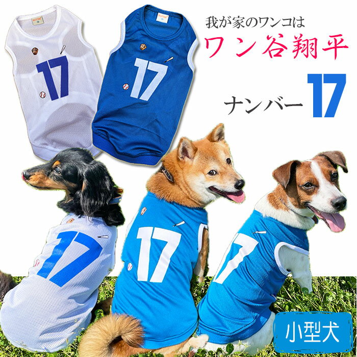 ＼6/8は得だ値!最大2 000円OFFクーポン+エントリーでP10倍／ 犬服 ワン谷翔平 ナンバー17 メッシュタンクトップ 小型犬用 野球 ユニフォーム チワワ トイプードル ミニチュアダックス 春夏