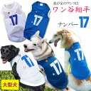 ＼27日9:59まで!539円クーポンばら撒き中／ 犬服 ナンバー17 メッシュタンクトップ（大型犬用） 野球 ユニフォーム 春夏 ゴールデンレトリバー ラブラドールレトリバー