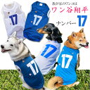 \本日最終300円オフ/ 犬服 ワン谷翔平 ナンバー17 メッシュタンクトップ / 野球 ユニフォーム 春夏 チワワ トイプードル ミニチュアダックス 柴犬 ゴ...