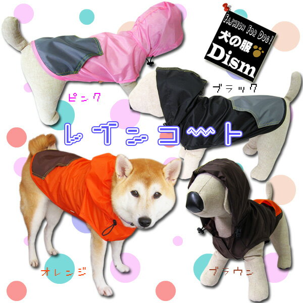 犬服 レインコート（中型犬用）【犬の服2点購入でメール便送料無料】