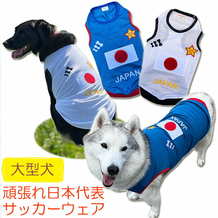 ＼本日0のつく日!お得な600円OFFクーポン／ 犬服 JAPAN メッシュタンクトップ ( 大型犬 ...