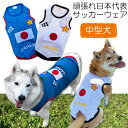 ＼5日は得々デー!全品に使える500円クーポン使って下さい!!／ 犬服 JAPAN メッシュタンクトップ ( 中型犬用 )【犬の服2点購入でメール便送料無料】 日本代表 ジャパン サッカーウェア ユニフォーム 柴犬 コーギー 日の丸 春夏服