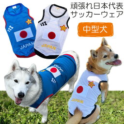 ＼24日20時から4時間がお得!600円クーポン更にPアップ／ 犬服 JAPAN メッシュタンクトップ ( 中型犬用 )【犬の服2点購入でメール便送料無料】 日本代表 ジャパン サッカーウェア ユニフォーム 柴犬 コーギー 日の丸 春夏服