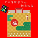 犬服 2024年新春福袋（小型犬用）【送料無料】令和6年 ドッグウェア チワワ トイプードル シーズー ミニチュアダックス シュナウザー ポメラニアン パグ フレンチブルドッグ ヨークシャテリア 防寒着 秋冬服