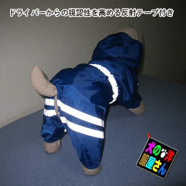 犬服 反射テープ付き 4本足レインコート(超小型犬 小型犬用)【犬の服2点購入でメール便送料無料】レインウェア 軽量 簡単着脱 リードホール付き フード付き チワワ トイプードル シーズー ミニチュアダックス シュナウザー ポメラニアン パグ フレブル等
