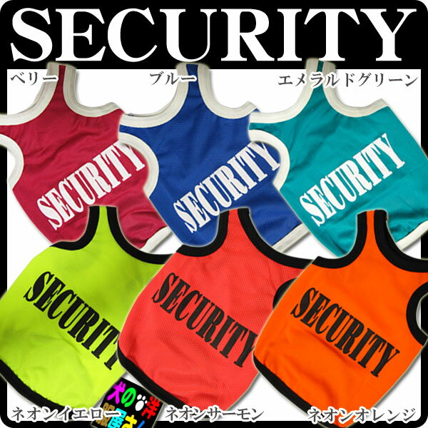 犬服 メッシュタンクトップ ランニングタイプ SECURITY セキュリティ（超小型犬用・猫用）【犬の服2点購入でメール便送料無料】ドッグウェア キャットウェア 猫の服