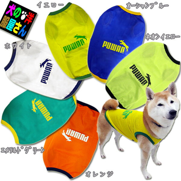 犬服 PUWAN メッシュタンクトップ（小型犬用）【犬の服2点購入でメール便送料無料】 チワワ トイプードル ミニチュア…