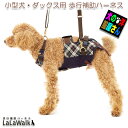 \5月10日は500円OFF+P6倍/ 小型犬 ダックス用 介護用ハーネス 歩行補助ハーネス LaLaWalk スクール ( 緑チェック ) ミニチュアダックス...
