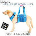\5月9日20時より500円OFF+P3倍/ 中型犬 大型犬用 歩行補助ハーネス ララウォーク クールメッシュ LaLaWalk 介護用ハーネス 介護用品 トン...