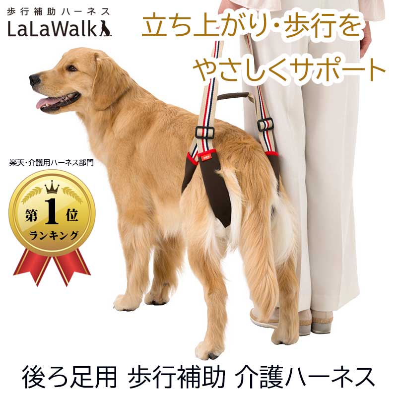 楽天ランキング1位 犬 介護ハーネス 後ろ足 歩行補助 中型犬 大型犬 老犬 立ち上がり補助 介護用品 LaLaWalk STEP ララウォーク ステップ トンボ 正規販売店 ゴールデンレトリバー ラブラドールレトリバー 柴犬