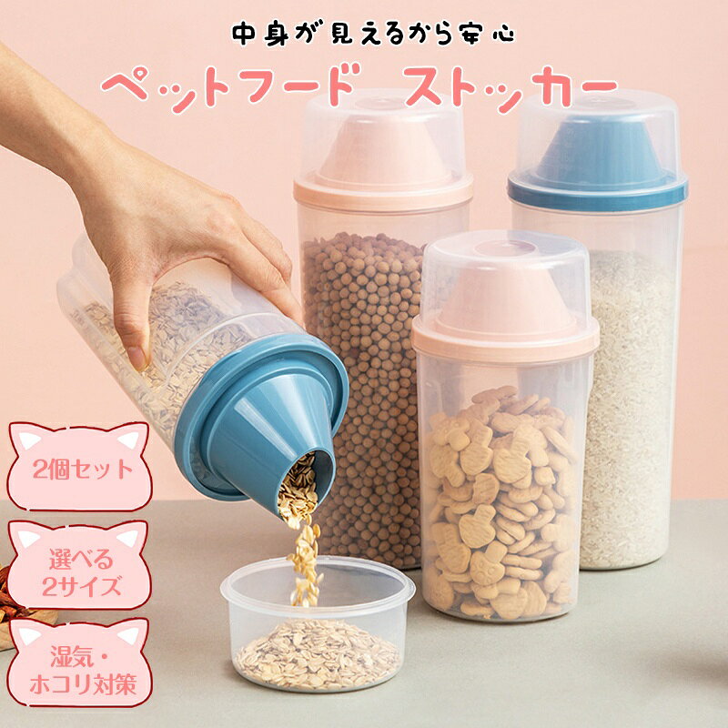 乐天商城 - 【マラソン首日★20%OFF×P5倍】ペットフードストッカー 2個セット フードストッカー 保存容器 密閉 大容量 密閉保存容器 透明 ドッグフードストッカー シリアルディスペンサー 犬 猫 ドッグフード 保存容器 キャットフード