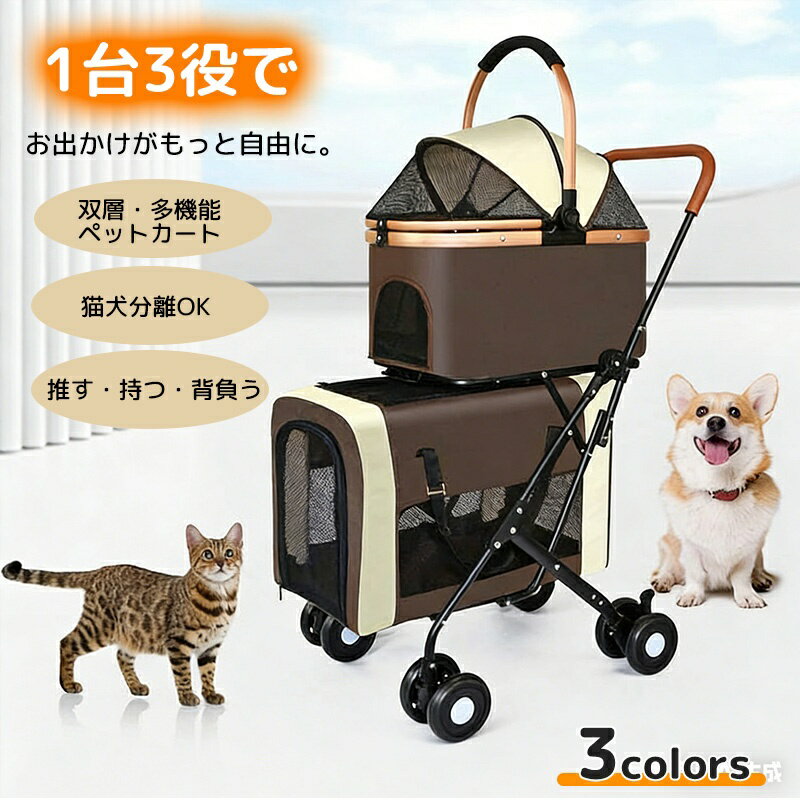 メーカー希望小売価格はメーカーカタログに基づいて掲載しています 商品名 双層・多機能ペットカート 猫犬分離対応 3WAY ペットカート 商品説明 1台3役でお出かけがもっと自由に。 カート・キャリー・バックパックとして使える多機能設計。 双層構造で猫と犬の分離も可能、多頭飼いにもおすすめです。 対応ペット 犬・猫兼用 カラー ブラウン / グリーン / ブラック 主な特徴 ・上下独立の双層構造で猫犬分離可能 ・カート／キャリー／バックパックの3WAY仕様 ・360度大型キャスターでスムーズ走行 ・後輪ダブルブレーキでしっかり固定 ・ワンタッチ折りたたみで省スペース収納 ・通気メッシュと日よけ幌で快適空間 双層構造 上下独立スペース設計。 猫と犬を分けて乗せることができ、多頭飼いでも安心。 一緒のお出かけでもストレスを軽減します。 上段ユニット 取り外し可能なキャリーバッグ仕様。 単体使用が可能で、ハンドルは180度調整対応。 両面メッシュとサンシェード付きで通気性と日差し対策も万全。 車載時はペット専用シートとして使用できます。 下段ユニット 取り外し可能なバックパック・手提げ2WAY仕様。 通気メッシュ窓付きで、移動中もペットの様子を確認できます。 走行性能 360度回転する大型キャスターで段差やデコボコ道もスムーズ。 後輪はダブルブレーキ構造で、軽く踏むだけでしっかりロックできます。 安全設計 座?底部に強化ロックを採用。 しっかり固定され、脱落やグラつきを防止します。 折りたたみ収納 ワンタッチ折りたたみ設計。 内側ボタン操作後、前へ押して下げるだけでコンパクト収納。 軽量で持ち運びや保管も簡単です。 細部設計 サンシェード固定バックルで片手操作可能。 PU素材ハンドルで握りやすく耐久性に優れています。 厚手クッションハンドルで手が痛くなりにくい設計。 強化安全バックルで飛び出し防止。 下段メッシュ通気窓でムレにくく快適です。 サイズ 本体サイズ（展開時）：51 × 58 × 97 cm 折りたたみサイズ：25 × 51 × 64 cm 座?サイズ：32 × 56 × 45 cm バックパックサイズ：33 × 57 × 40 cm 素材 オックスフォード生地＋メッシュ ご注意 手作業での測定のため、サイズには多少の誤差が生じる場合がございます。 実際の商品を基準としてください。