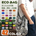 10%OFF【24時間限定|再チャンス!】エコバッグ 折りたたみ バッグ 袋 花形 植物柄 42色 大容量 軽量 ショッピングバッグ エコバック 丈夫 ショッピ...