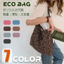 10%OFF【24時間限定|再チャンス!】エコバッグ 折りたたみ 大容量 バッグ コンパクト 袋 レオパルド柄 7色 軽量 ショッピングバッグ エコバック 丈夫...