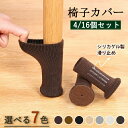 椅子脚カバー 16個 4脚 4脚分 椅子 脚 滑り止め ずれにくい 防音 カバー 床保護 チェアソックス セット 脱げにくい ずれ防止 簡単装着 フローリング ...
