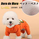 【10%OFFクーポン!7/18感謝デー限定!】犬服 服 犬 ドッグウェア 起毛 オレンジ 四脚 お出かけ いぬふく ペット服 犬の服 あたたかい 小型犬 可愛い ペット 犬用 トイプードル チワワ 冬 秋冬 冬服 おしゃれ 秋 秋服 春秋 かわいい Dog お散歩 普段着 洋服 小型犬用品