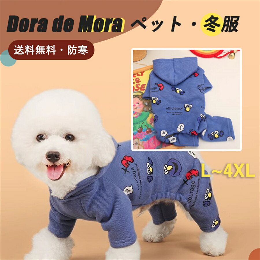 犬の服 犬服 冬 服 犬 ドッグウェア 四脚 暖 ブルー 絵 あたたかい 首まで 厚地 抜け毛防止 可愛い 犬用 お出かけ 冬服 いぬふく ペット服 小型犬 トイプードル チワワ 秋冬 おしゃれ 秋服 春秋 Dog お散歩 普段着 洋服 小型犬用品 ボアフーディー