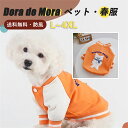 【7/25まで936%OFFクーポン】犬服 服 犬 可愛い 犬用 犬の洋服 ペットグッズ お散歩 春秋 保温 Dog オレンジ ホワイト トイプードル ドッグウェア 運動 ペット服 犬の服 小型犬 ペット チワワ おしゃれ 秋服 秋 普段着 かわいい 洋服 お出かけ いぬふく 小型犬用品
