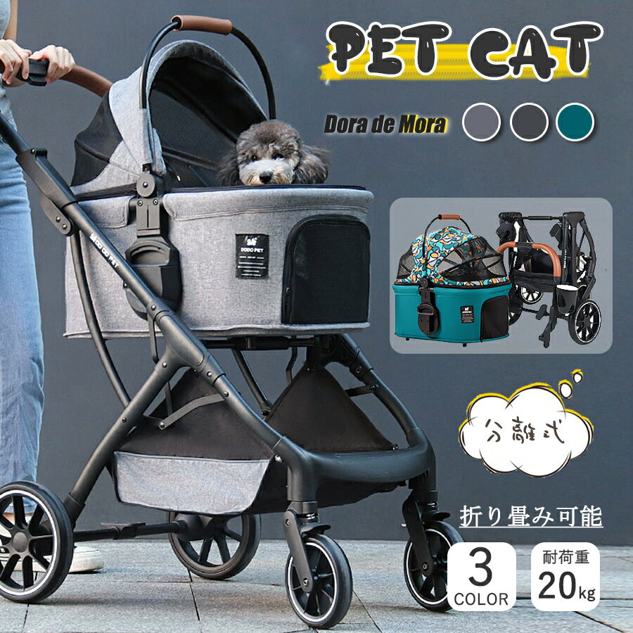 ペットカートバギー 多頭 ペットカート 3way 折り畳み 小型犬 中型犬 多頭 分離式 フルオープン 4輪 キャリー ペットバギー バスケットドライブボックス ドッグカート 犬カート カート 取り外し可能 折りたたみ おしゃれ お出かけ