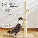 爪とぎポール 猫 爪とぎ キャットポール 全麻縄巻き 天然サイザル麻 おもちゃ付き ストレス解消 つめとぎ 爪みがきポール 組み立て簡単 子猫 直径約12cm ...