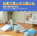 【7/25まで1687%OFFクーポン】おもちゃ ソフトブロック アスレチック ブロック クッション 布製 玩具 大型 室内 遊具 滑り台 キッズスペース 子供 こども キッズ 幼児 保育園 保育用品 クリスマスプレゼント
