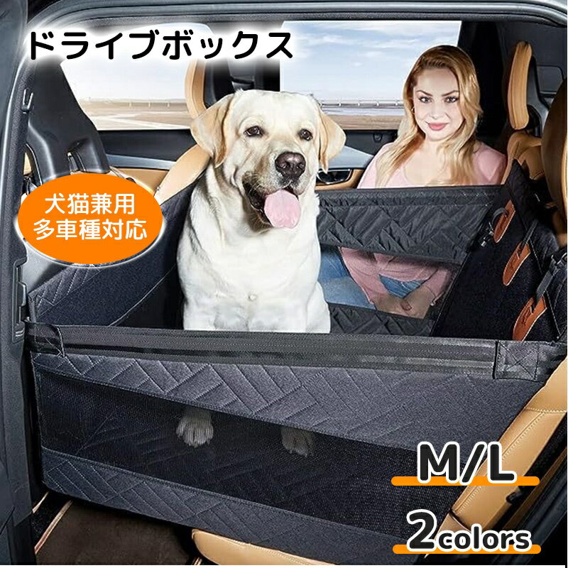 メーカー希望小売価格はメーカーカタログに基づいて掲載しています 商品名 ドライブボックス 犬猫兼用・車内用ペットシート 対応サイズ M / L 小型犬?中型犬に対応 カラー ブラック / グレー 商品説明 長距離ドライブでも安心の犬猫兼用ド...