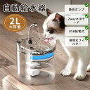【マラソン限定10%OFF】自動給水器 洗いやすい お手入れ 超静音 ステンレス皿 猫&犬用 毎日きれいな水飲み器 給水器 猫 犬 猫給水器 フィルタープレゼント ペット 水 衛生的 給水機 ろ過材 ネコ 水やり器 水分補給 脱水予防 循環式給水器 流水 軟水 1年保証
