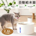【マラソン限定10%OFF】自動給水器 超静音 ステンレス皿 給水器 猫 犬 猫給水器 センサー付 ペット 水 衛生的 給水機 洗いやすい 猫&犬用 毎日きれいな水飲み器 お手入れ ろ過材 ネコ 水やり器 水分補給 脱水予防 循環式給水器 流水 軟水 1年保証