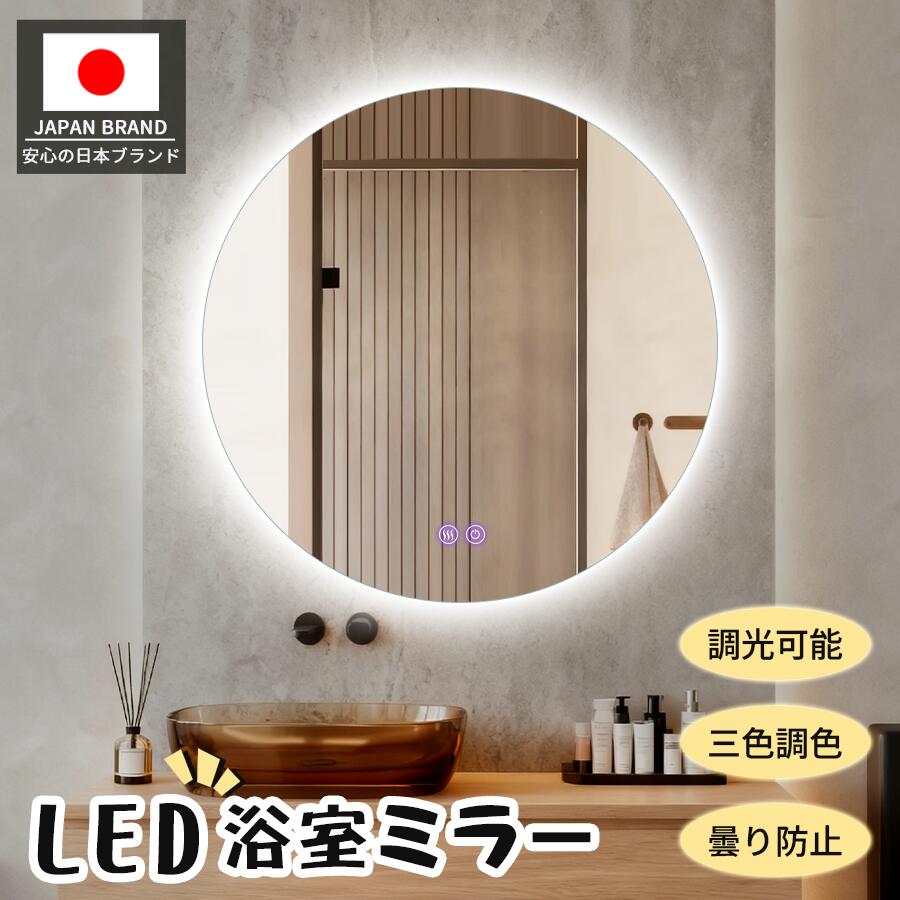 【6384円で最安値】壁掛けミラー 女優ミラー 壁掛け 洗面台 美容室 鏡 洗面鏡 LEDミラー 直径80 60 50cm 飛散防止加工 調光可 壁掛ミラー ledライト付 曇り止め 鏡 おしゃれ 浴室 鏡 円型ミラー 円形 おしゃれ 丸型 美容室用ミラー 化粧鏡【一年保証】