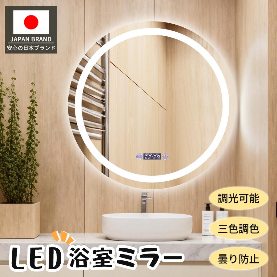 【2/15限定★15%OFF】壁掛けミラー 鏡 女優ミラー 浴室鏡 led ミラー 化粧鏡 ライト付き 曇り止め 洗面鏡 丸鏡 丸い鏡 60/50cm くもり止め 調光 調色 時計 3色照明 led鏡 浴室ミラー おしゃれ 洗面所 防水 ホテル用 姿見 大型 北欧 ledライトミラー 人気