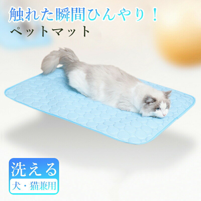 【15%OFF×最大P10倍★24H】ペット ひんやりマット 犬 猫 冷感 夏用 クールマット ひんやり マット ペットマット 洗える 夏 冷たい 冷感 うさぎ 小動物 涼しい 涼感 冷却 洗える 犬用 猫用 小型犬 中型犬 熱中症 暑さ対策 犬 ベッド 猫 小 中 大型犬冷感ベッド 快適 涼しい