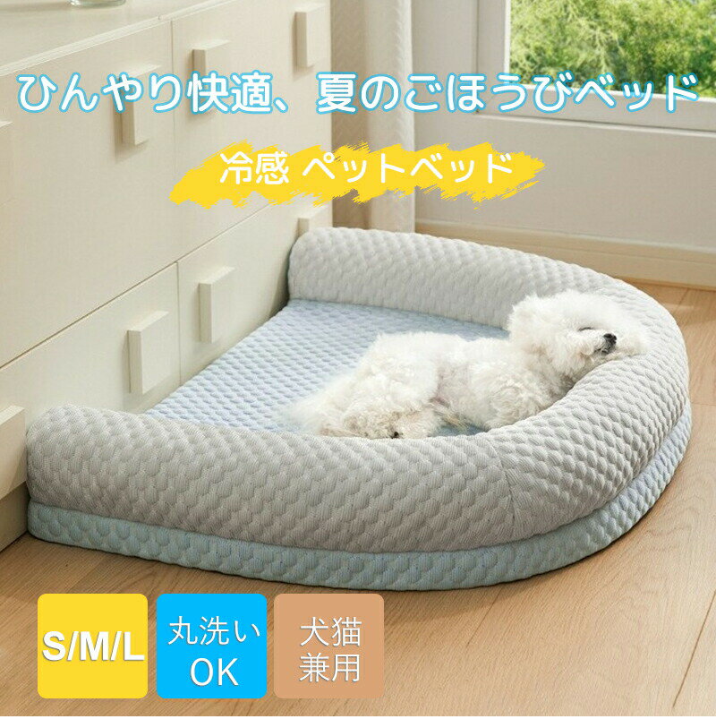 樂天商城 - 【15%OFF×最大P10倍★24H】ペットベッド 接触冷感 夏用 洗える クッション ベッド 犬 ベッド 猫 小 中 大型犬 高反発 ペット敷きパッド 冷感ベッド 介護ベッド ソフトクールマット 暑さ対策 ひんやり 軽量 涼しい 快適 ひんやりベッド 涼しい 冷感 クールベッド
