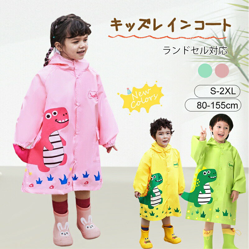 メーカー希望小売価格はメーカーカタログに基づいて掲載しています商品番号kidyycfh020送料送料無料楽天の仕様上、全ての地域で送料無料の表記がされていますが、離島or一部地域（徳島を含む）は別途送料を頂いております。ご了承いただけますようお願い申し上げます。商品説明シンプルなデザインで、大きめサイズの子供用レインコートです。小学生高学年から中学生まで幅広く着用できます。通学や遠足、アウトドアにも最適です。防水性と速乾性に優れた素材を使用し、暴雨や急な雨でも安心。軽量で動きやすく、雨の日でも快適に過ごせる子供用レインコートです。頭部をしっかり覆いながらも、必要に応じて簡単に取り外せます。雨の侵入を防ぎつつ動きやすさを確保。シンプルな無地デザインで男女問わず着やすく、長く使えるレインコートです。注意書き画像のレインシューズは付属していません。新しく入荷した商品は今まで販売していた商品と色差がある場合がございます。モニターの発色具合によって実際の物と異なる場合がございます。海外製造のため、細かな汚れがある場合があります。送り先等の変更について、ご購買の当日の10：00前にご連絡してお願いします。出荷後の住所不備による再送等、お客様ご都合でのご対応は送料が発生いたしますのでご注意下さい。開封時に匂いが気になる場合は、袋から出してしばらくしてからご使用ください。大量生産による生産過程におきまして、若干の個体差(3cmから5cm)が生じる場合がございます。