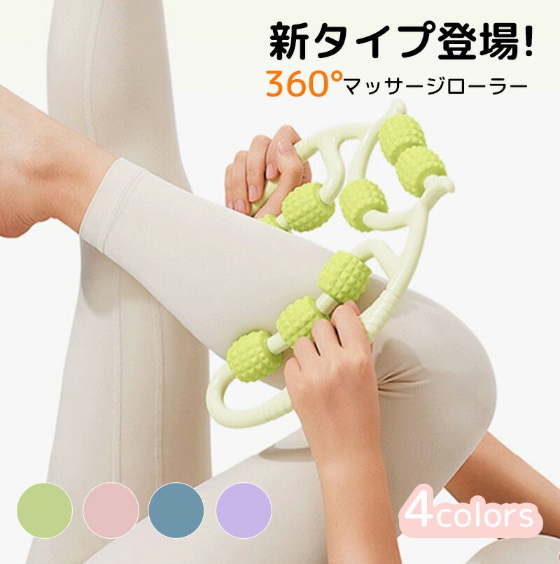 【20%OFF即得★24H限定】【人気商品】マッサージローラー マッサージ ローラー ふくらはぎ 美脚 むくみ 解消 筋膜リリース セルライト 二の腕 ほぐし 挟む式 コロコロ 太もも 脚 足 筋膜ローラー 足痩せ 脚痩せ 脚やせ 足やせ ストレッチ