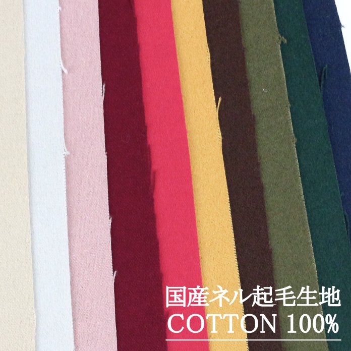 Rakuten - 国産 コットン生地 綿100% 生地巾 約108cm 【ネル起毛】 30cm以上10cm単位で購入可 【10cm 176円】 【30cm 528円】 【返品・交換不可】