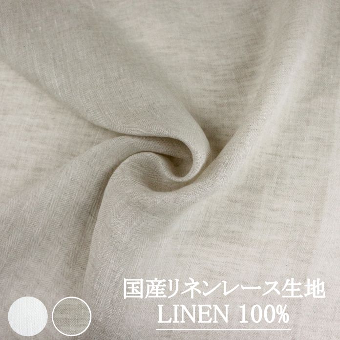 Rakuten - リネンレース生地 麻100% リネン 生地巾 約150cm 【 チェードロ 】 30cm以上10cm単位で購入可【10cm 616円】 【30cm 1,848円】 【返品・交換不可】