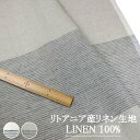 リトアニア産リネン生地（麻100％） 巾 約150cm 【ミーレ】／30cm以上10cm単位で購入可【10cm／484円】【30cm／1,452円】【返品 交換不可】