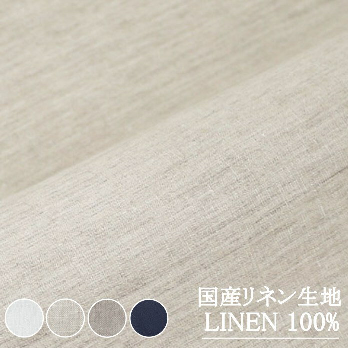 Rakuten - 【60リネン】麻100% 生地巾 約160cm 30cm以上10cm単位で購入可 【10cm 704円】 【30cm 2,112円】 【返品・交換不可】