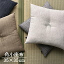 阿波しじら織 角小座布 徳島伝統織物 日本産 綿100% 35×35cm【返品・交換不可】