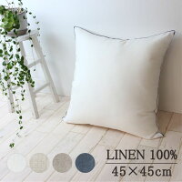 リネン さらさら 無地 クッションカバー 日本産 麻100％ 45×45cm 【60リネン】