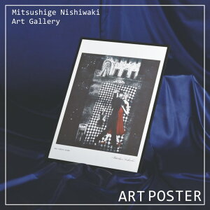 アートポスター B2判(515mm×728mm) 版画家【西脇光重】額なし【返品・交換不可】