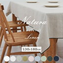 テーブルクロス 130×180cm メロー巻き リネン【ナトゥーラ コーニス】麻100% シンプル 無地 オールシーズン 日本製【受注生産品の為、返品・交換不可...