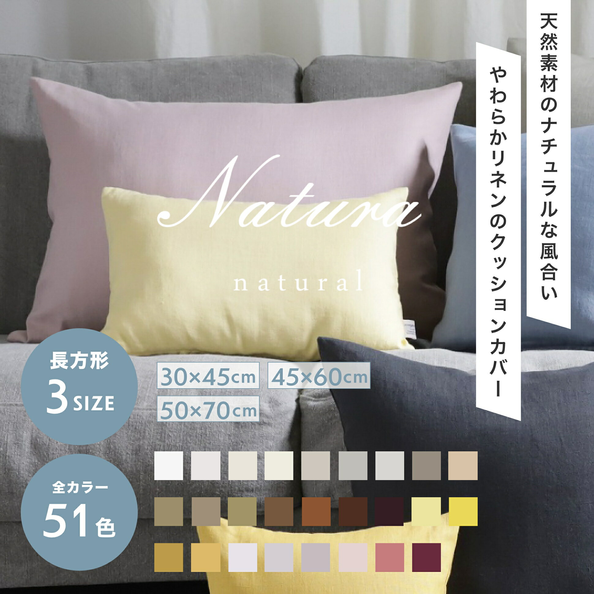 【51color】クッションカバー リネン 30×45・45×60・50×70 長方形【ナトゥーラ】【返品・交換不可】