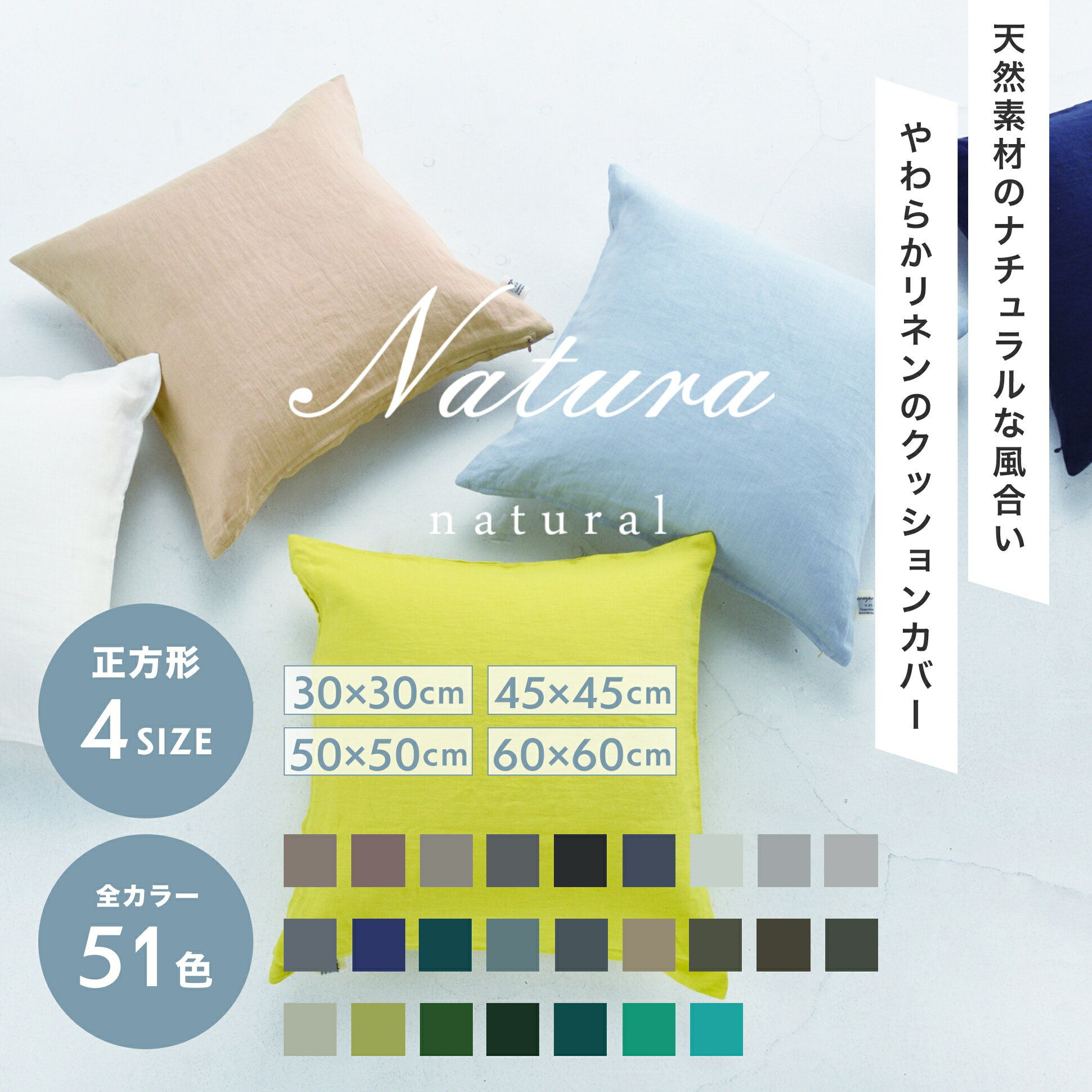 【51color】クッションカバー リネン 30×30・45×45・50×50・60×60 正方形【ナトゥーラ】【返品・交換不可】