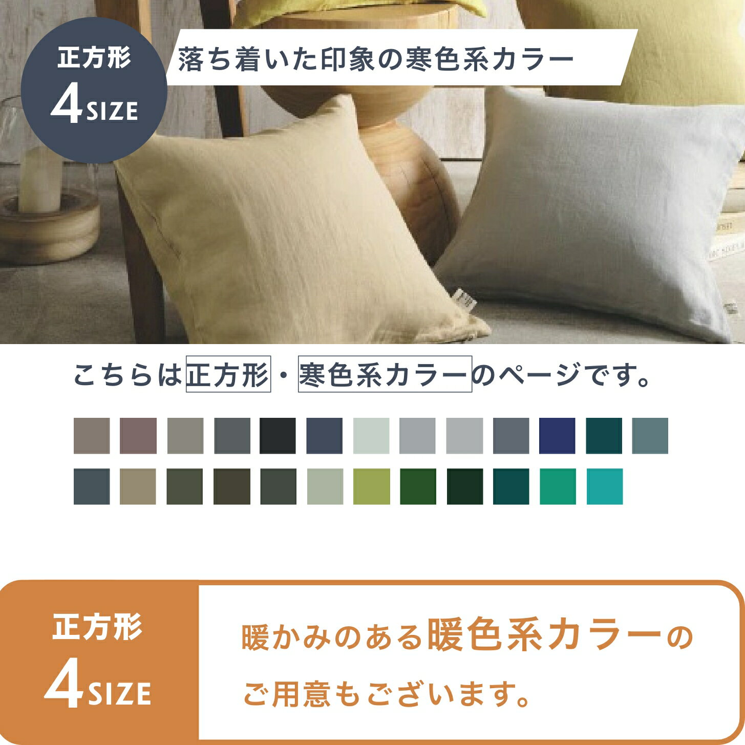 49色 正方形 4サイズ クッションカバー リネン 30×30cm 45×45cm 50×50cm 60×60cm 【ナトゥーラ】 麻100% 無地 シンプル ナチュラル おしゃれ 洗える オールシーズン 日本製 抱き枕 背もたれ 【返品・交換不可】