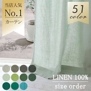 【51color】オーダーカーテン 麻100％ サンプル無料 【ナトゥーラ】【オーダー品の為、返品不可】