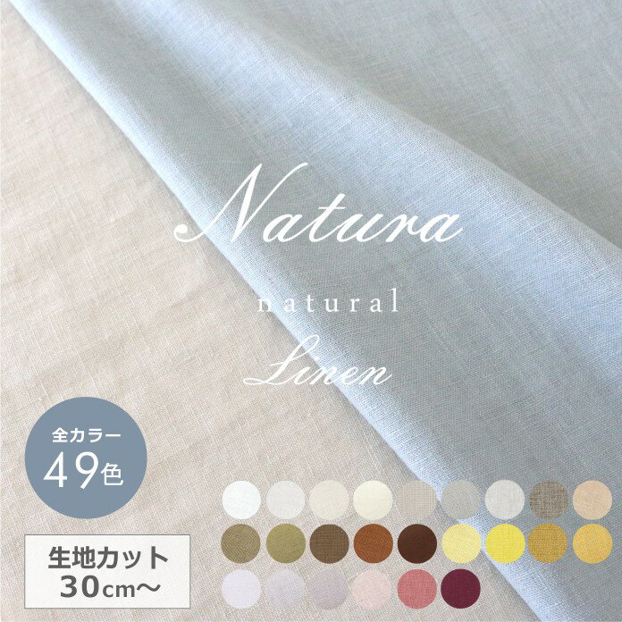 49色 リネン 生地巾 約144±2cm 30cm以上10cm単位で購入可 【ナトゥーラ】 【10cm／704円】【30cm／2,112円】麻100 シンプル ナチュラル オールシーズン 【返品 交換不可】